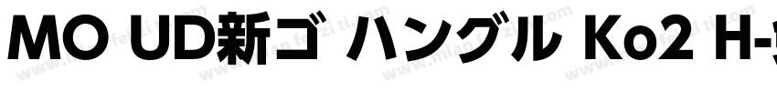 MO UD新ゴ ハングル Ko2 H字体转换